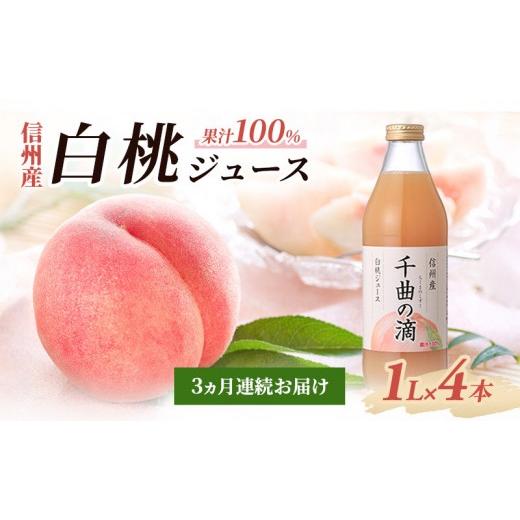 ふるさと納税 果汁飲料 ピーチ 長野県 長野市  定期便 3ヵ月連続お届け 信州産 白桃ジュース 「千曲の滴」 果汁100％ (1L×4本)の画像