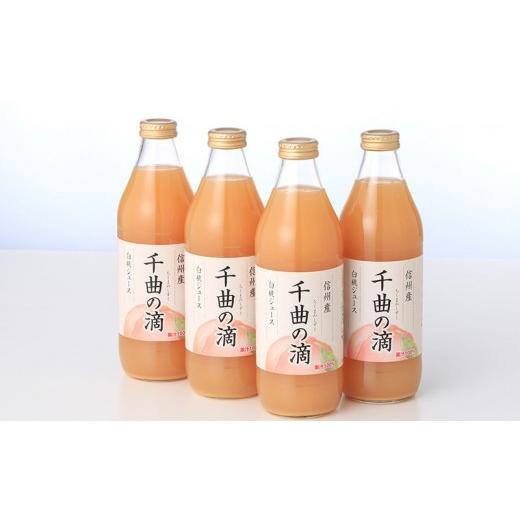 ふるさと納税 果汁飲料 ピーチ 長野県 長野市  定期便 3ヵ月連続お届け 信州産 白桃ジュース 「千曲の滴」 果汁100％ (1L×4本)の画像