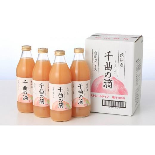 ふるさと納税 果汁飲料 ピーチ 長野県 長野市  定期便 3ヵ月連続お届け 信州産 白桃ジュース 「千曲の滴」 果汁100％ (1L×4本)の画像