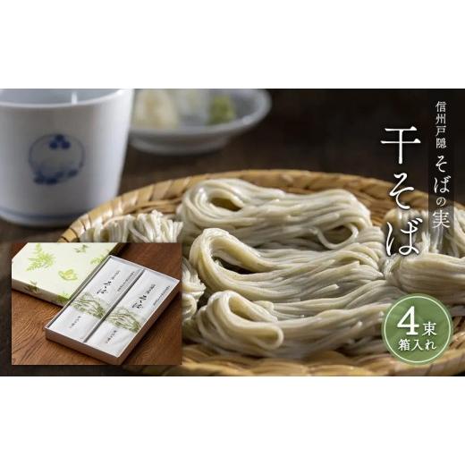 ふるさと納税 そば 長野県 長野市 信州戸隠そばの実 干そば(4束箱入れ) 乾麺 乾めん 蕎麦 麺類 信州 土産 贈り物 ギフト 贈答 戸隠蕎麦 長野 | そば 戸隠…