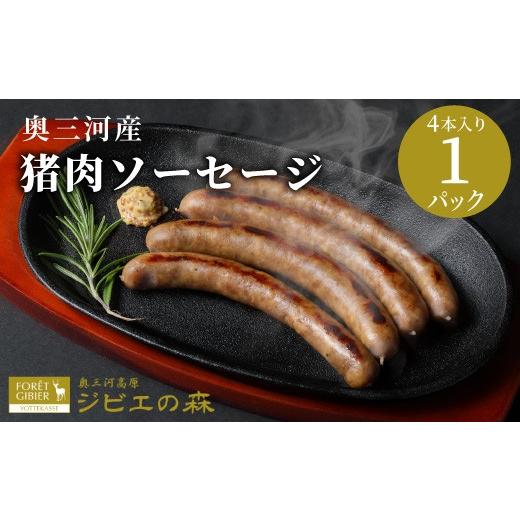ふるさと納税 猪肉 愛知県 設楽町 猪肉 ソーセージ 4本入り 1袋 猪 冷凍 ジビエ ジビエ料理 キャンプ 無添加 新鮮 肉 お肉 肉 国産 愛知県 設楽町 奥三河 猪 -…