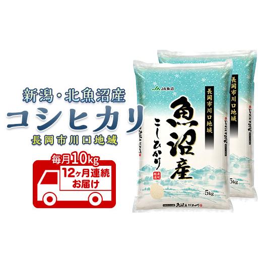 ふるさと納税 米 コシヒカリ 新潟県 長岡市 7K10D-Z 12ヶ月連続お届け 北魚沼産コシヒカリ(長岡川口地域)10kg 2026年6月発送開始 発送期日:2026年6月開始 …