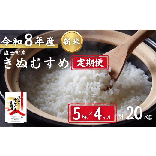 ふるさと納税 米 きぬむすめ 島根県 海士町 先行予約受付中 定期便4ヵ月 計20kg 令和8年度新米 きぬむすめ 5kg×4か月定期便 お米 新米 精米 白米 弁当 ごはん…