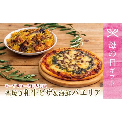 ふるさと納税 惣菜・レトルト 冷凍 鹿児島県 南さつま市 母の日ギフト 洋食屋さんの海鮮パエリア&窯焼き和牛ピザ セット カーササローネ伊太利亜 海鮮 魚介 …