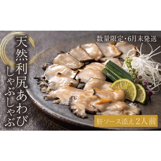 ふるさと納税 魚貝類 アワビ 北海道 利尻富士町 天然利尻あわびしゃぶしゃぶ 利尻昆布仕立て、特製肝ソース付き(2人前)