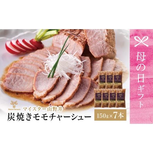 ふるさと納税 ハム・ソーセージ・ハンバーグ 鹿児島県 南さつま市 母の日ギフト マイスター山野井 豚モモチャーシュー 計1,050g(150g×7本) チャーシュー …