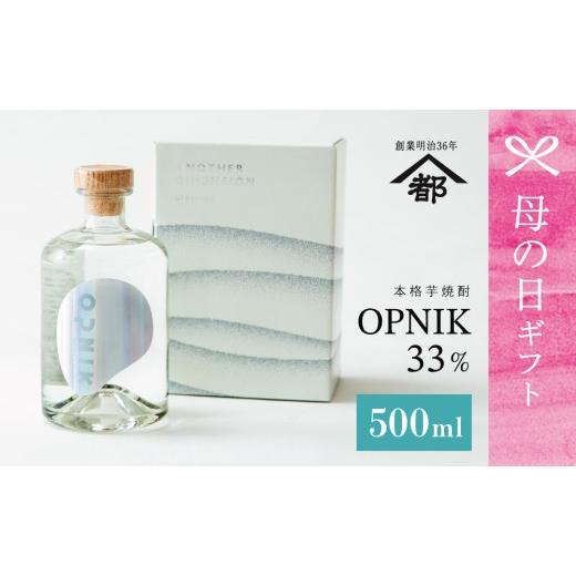 ふるさと納税 焼酎 いも 鹿児島県 南さつま市 母の日ギフト 本格芋焼酎 「OPNIK」500ml 33% 1本 いも焼酎 芋焼酎 お酒 鹿児島 ロック ハイボール 南さつま市 …