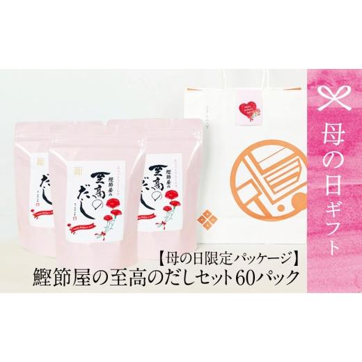ふるさと納税 塩・だし 鰹節 鹿児島県 南さつま市 母の日ギフト サザンフーズ 鰹節屋の至高のだしセット 60P 本格だし 本枯節 かつおだし 詰合せ 詰め合わせ …