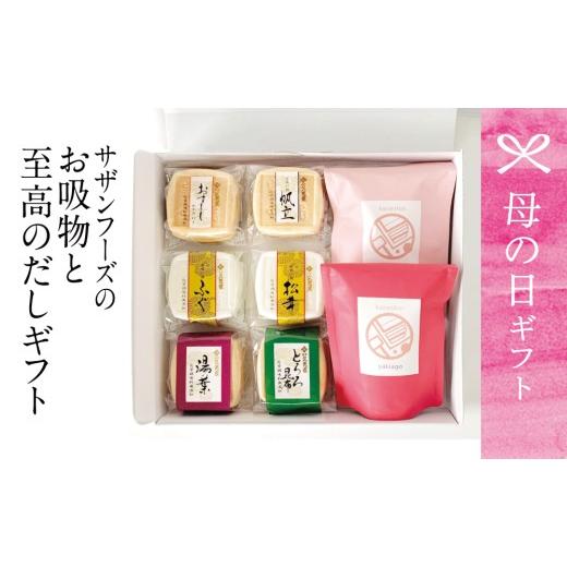 ふるさと納税 乾物 鹿児島県 南さつま市 母の日ギフト 久光家 サザンフーズのお吸物と至高のだしギフト 南さつま市 贈り物 ギフト 贈答用
