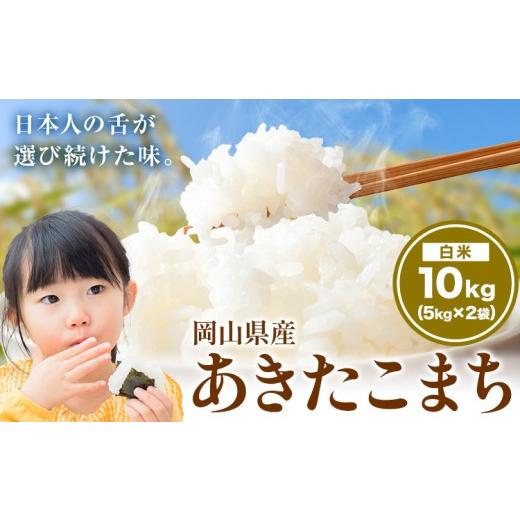 ふるさと納税 米 あきたこまち 岡山県 笠岡市 あきたこまち 10kg 晴れの国岡山農業協同組合 [8月上旬-8月末出荷]お米 コメ おにぎり 弁当 単一原料米 お取り…