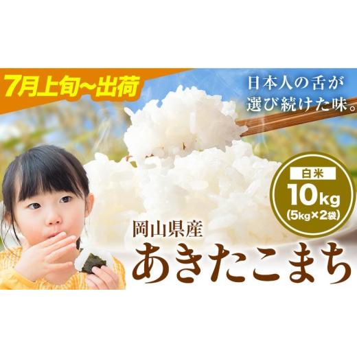 ふるさと納税 米 あきたこまち 岡山県 笠岡市 あきたこまち 10kg 晴れの国岡山農業協同組合 [7月上旬-7月末出荷]お米 コメ おにぎり 弁当 単一原料米 お取り…