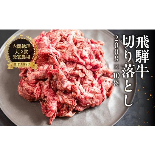 ふるさと納税 牛肉 ロース 岐阜県 下呂市 飛騨牛 切り落とし 200g×10袋 計2kg 牛肉 ブランド牛 お肉 肉 牛 おすすめ 飛騨萩原畜産 真空冷凍 飛騨牛 切り落…