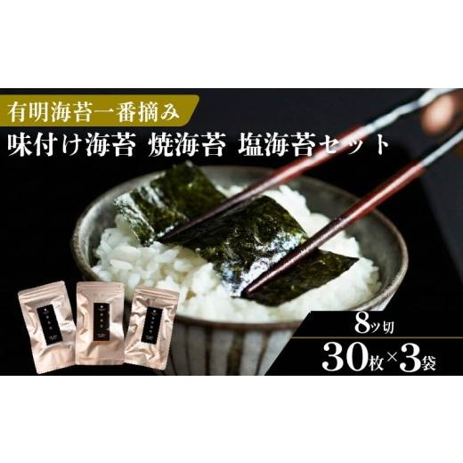 ふるさと納税 魚貝類 のり 大阪府 松原市 プロ御用達 お試し3種セット 3袋 8ッ切 30枚 味付けのり あじつけのり ajitukenori 焼海苔 焼き海苔 やき海苔 塩海…