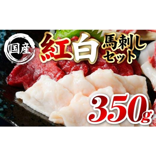ふるさと納税 馬肉 熊本県 八代市 国産 熊本肥育 紅白馬刺しセット 合計350g (赤身300g・コウネ50g) 馬肉 赤身 コウネ たてがみ 刺し身 刺身 新鮮 ヘルシー …
