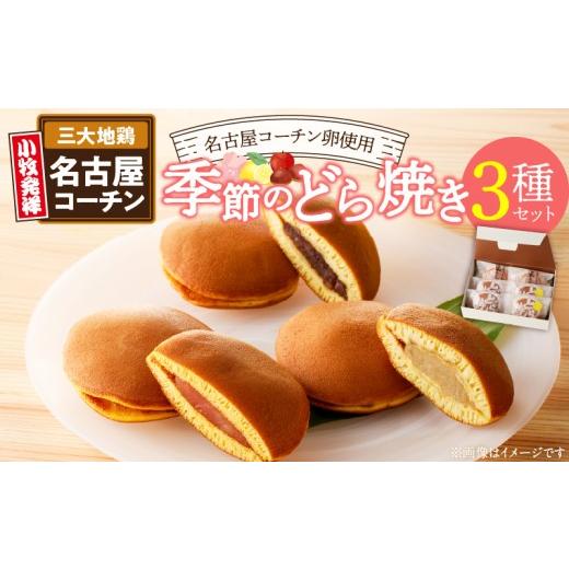 ふるさと納税 和菓子 どら焼き 愛知県 小牧市 どら焼き 季節のセット