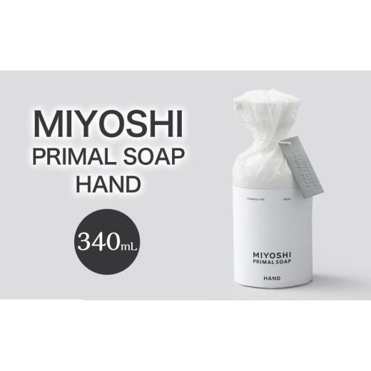 ふるさと納税 石鹸 液体せっけん 東京都 墨田区 MIYOSHI PRIMAL SOAP HAND ミヨシ石鹸 手洗い 無添加 石鹸 無添加せっけん 泡 ハンドソープ 泡タイプ ポ…