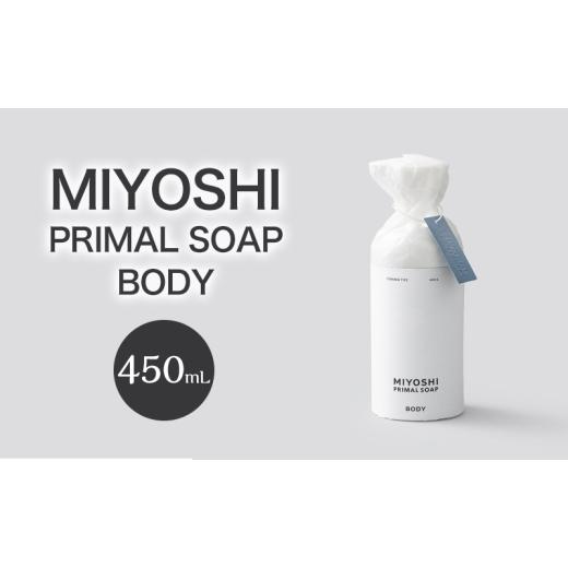 ふるさと納税 石鹸 液体せっけん 東京都 墨田区 MIYOSHI PRIMAL SOAP BODY ミヨシ石鹸 体用 無添加 石鹸 無添加せっけん 泡 ボディソープ 泡タイプ ポン…