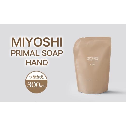 ふるさと納税 石鹸 液体せっけん 東京都 墨田区 MIYOSHI PRIMAL SOAP HAND つめかえ ミヨシ石鹸 手洗い 無添加 石鹸 無添加せっけん 泡 ハンドソープ 泡タ…