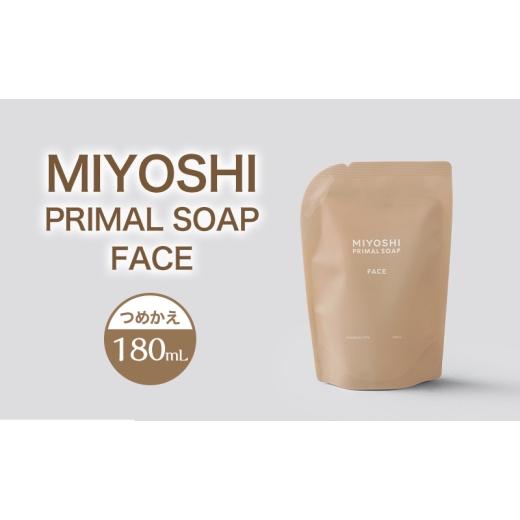 ふるさと納税 石鹸 液体せっけん 東京都 墨田区 MIYOSHI PRIMAL SOAP FACE つめかえ ミヨシ石鹸 洗顔 無添加 石鹸 無添加せっけん 泡 洗顔せっけん 泡タイ…