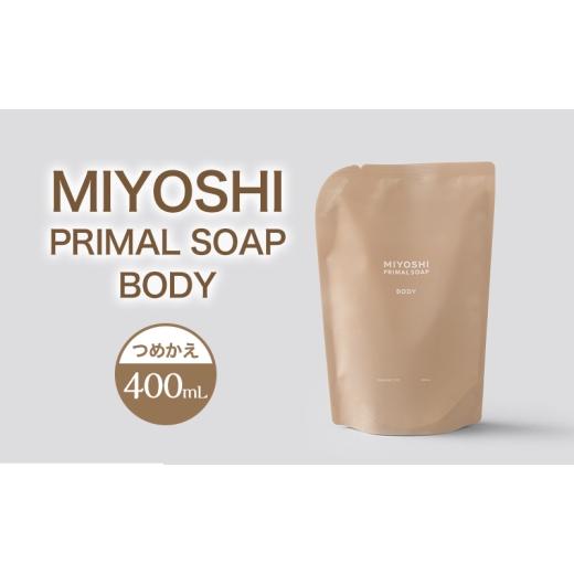 ふるさと納税 石鹸 液体せっけん 東京都 墨田区 MIYOSHI PRIMAL SOAP BODY つめかえ ミヨシ石鹸 体用 無添加 石鹸 無添加せっけん 泡 ボディソープ 泡タイ…