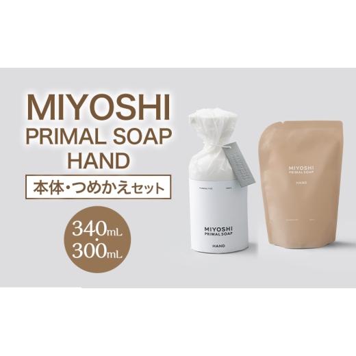 ふるさと納税 石鹸 液体せっけん 東京都 墨田区 MIYOSHI PRIMAL SOAP HAND(本体・つめかえセット) ミヨシ石鹸 無添加 石鹸 無添加せっけん ハンドソープ …