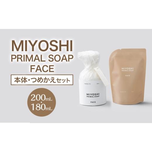 ふるさと納税 石鹸 液体せっけん 東京都 墨田区 MIYOSHI PRIMAL SOAP FACE(本体・つめかえセット) ミヨシ石鹸 洗顔 無添加 石鹸 無添加せっけん 泡 洗顔…