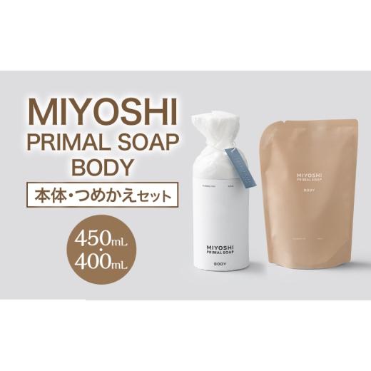 ふるさと納税 石鹸 液体せっけん 東京都 墨田区 MIYOSHI PRIMAL SOAP BODY(本体・つめかえセット) ミヨシ石鹸 体用 無添加 石鹸 無添加せっけん 泡 ボデ…