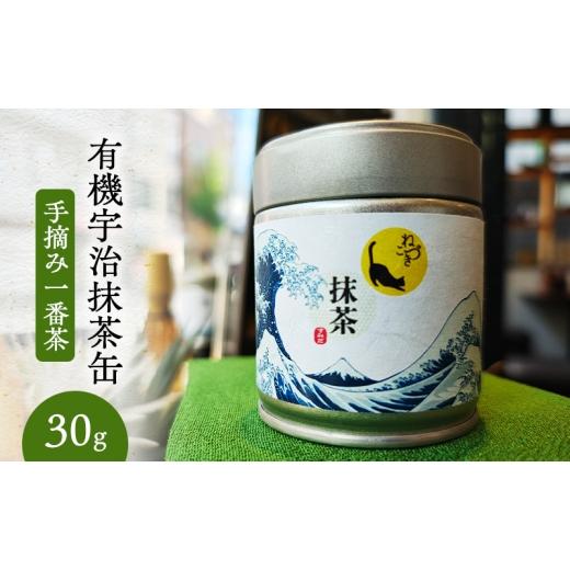 ふるさと納税 お茶類 東京都 墨田区 抹茶 有機宇治抹茶缶(手摘み一番茶・30g) まっちゃ 抹茶缶 宇治田原町産 希少 手摘み 一番茶 有機栽培 高級宇治抹茶 お…