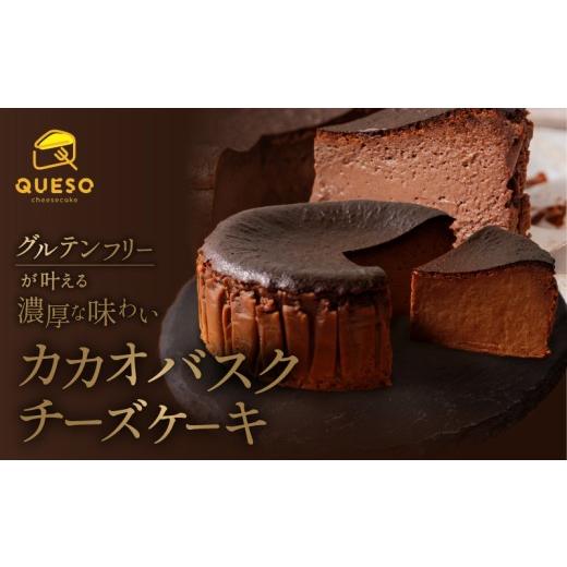 ふるさと納税 ケーキ・カステラ チーズケーキ 東京都 荒川区 カカオバスクチーズケーキ 069-002