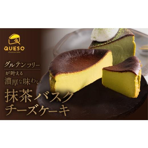 ふるさと納税 ケーキ・カステラ チーズケーキ 東京都 荒川区 抹茶バスクチーズケーキ 069-003