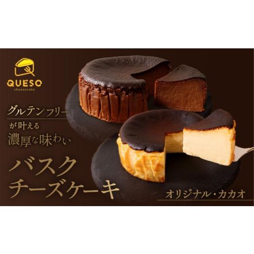 ふるさと納税 ケーキ・カステラ チーズケーキ 東京都 荒川区 食べ比べセット(バスクチーズケーキ・カカオバスクチーズケーキ) 069-005