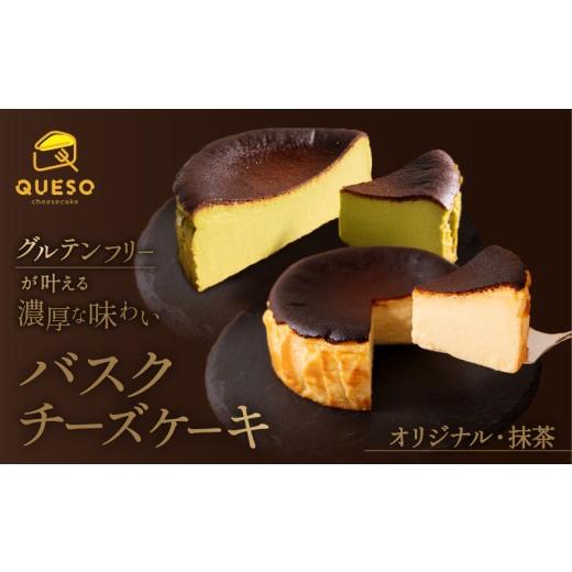 ふるさと納税 ケーキ・カステラ フルーツケーキ 東京都 荒川区 食べ比べセット(バスクチーズケーキ・抹茶バスクチーズケーキ) 069-006