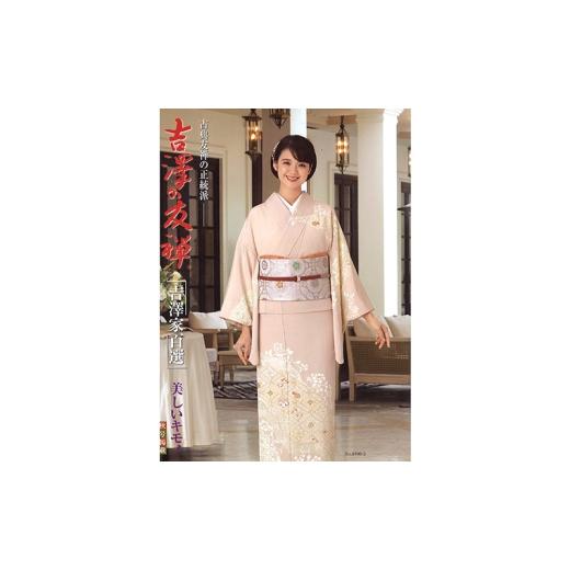 ふるさと納税 和装 新潟県 十日町市 新潟県伝統工芸品「十日町友禅」訪問着 着物 きもの 十日町市