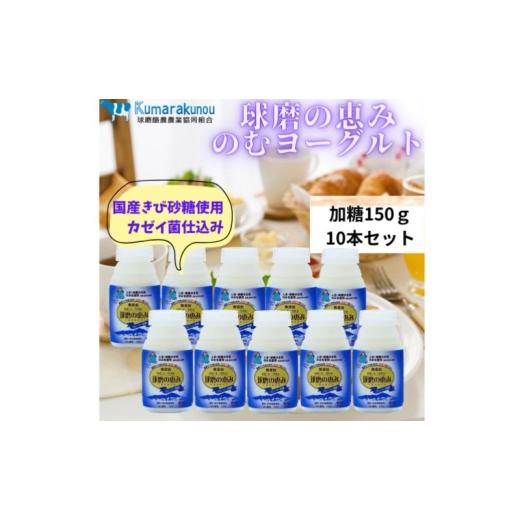 ふるさと納税 飲料類 熊本県 錦町 球磨の恵み のむヨーグルト (加糖タイプ) 10本 セット 加糖 配送不可:沖縄県、離島