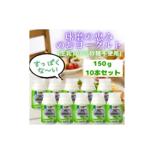 ふるさと納税 飲料類 熊本県 錦町 球磨の恵み のむヨーグルト ( 砂糖不使用 ) 10本 セット 配送不可:沖縄県、離島