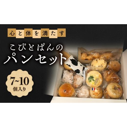 ふるさと納税 パン 兵庫県 明石市 心と体を満たすこびとぱんのパンセット(7〜10個入り)| パン ぱん セット 詰め合わせ 朝食 おやつ 冷凍 兵庫県 明石市
