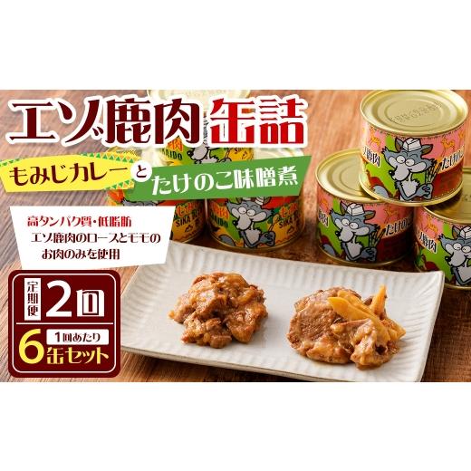 ふるさと納税 鹿肉 北海道 鷹栖町 2回 定期便 エゾ鹿肉 もみじカレーとたけのこ味噌煮缶詰 6缶セット 各3缶 エゾ鹿肉 えぞ鹿肉 シカ肉 しか肉 ジビエ