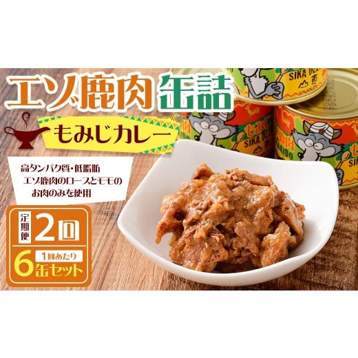 ふるさと納税 鹿肉 北海道 鷹栖町 2回 定期便 エゾ鹿肉 もみじカレー 缶詰 6缶セット エゾ鹿肉 えぞ鹿肉 シカ肉 しか肉 ジビエ