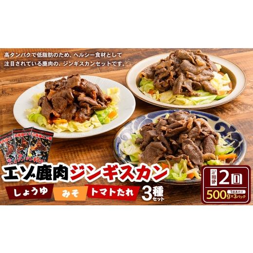ふるさと納税 鹿肉 北海道 鷹栖町 2回 定期便 エゾシカ 鹿肉 ジンギスカン 3種セット ( しょうゆ みそ トマト たれ 味) 各約500g ( 鹿肉 約300g タレ 約20…