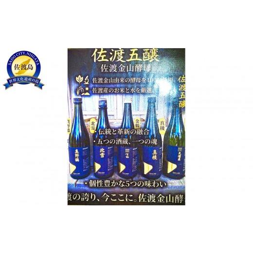 ふるさと納税 日本酒 新潟県 佐渡市 数量限定 佐渡五醸 佐渡金山酵母 720ml×5本