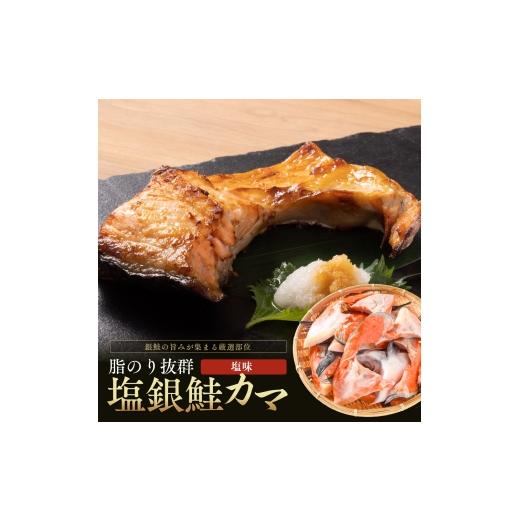 ふるさと納税 魚貝類 鮭 福井県 若狭町 塩銀鮭カマ 端材、訳あり 1Kg 福井県  