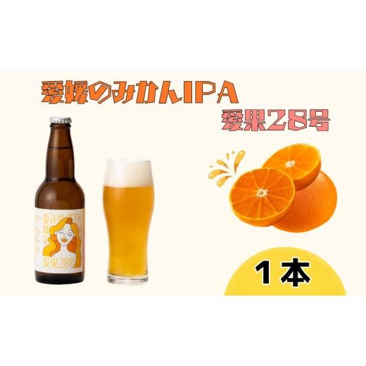ふるさと納税 ビール 愛媛県 伊予市 ビール クラフトビール 愛媛のみかんIPA 愛果28号 330ml×1本 瓶 お酒 酒 ご当地ビール インディアンペールエール IPA み…
