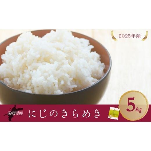 ふるさと納税 米 愛媛県 伊予市 お米 5kg にじのきらめき 令和7年産 愛媛県 米 愛媛県産 精米 米 こめ コメ 白米 ごはん ライス 愛媛 伊予市|B540 にじのきら…