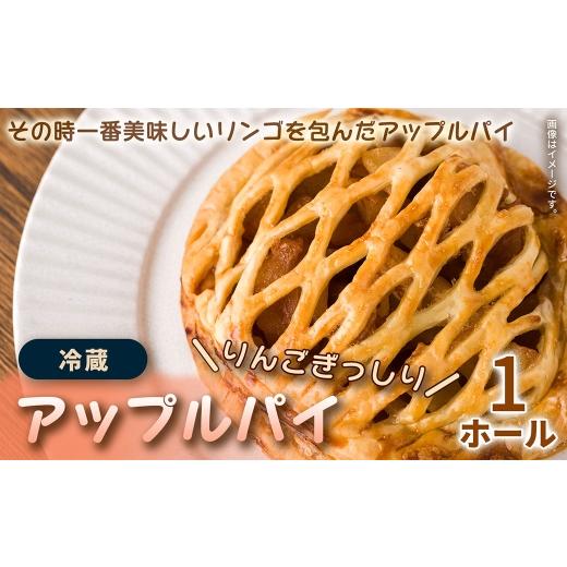 ふるさと納税 焼菓子・チョコレート アップルパイ 三重県 桑名市 ティータイムやギフトにおすすめ サクサク生地×とろけるリンゴの絶品アップルパイ 1ホール …