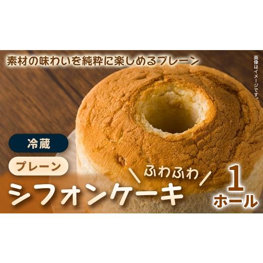 ふるさと納税 ケーキ・カステラ シフォンケーキ 三重県 桑名市 ふわふわ食感が自慢 素材のやさしい甘さを引き立てたこだわりシフォンケーキ 1ホール / シフ…