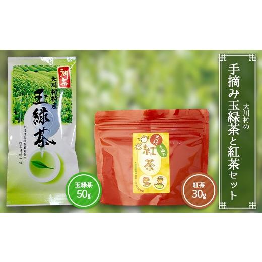 ふるさと納税 お茶類 緑茶(飲料) 高知県 大川村 大川村の手摘み玉緑茶と紅茶セット(玉緑茶50g・紅茶30g)お茶 緑茶 紅茶 セット 茶葉 飲み比べ F6R-130