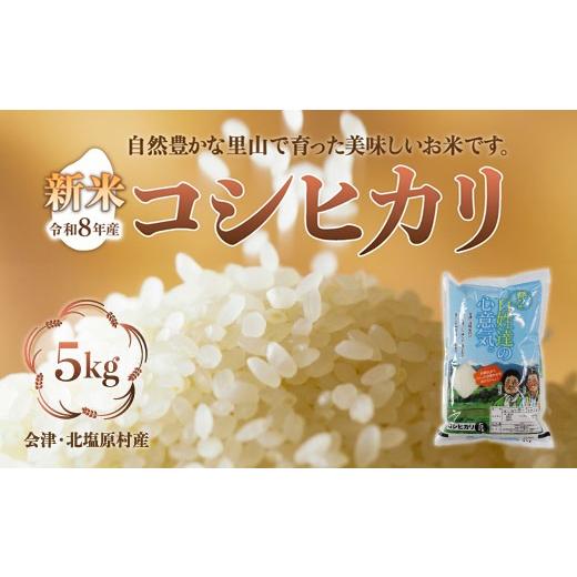 ふるさと納税 米 コシヒカリ 福島県 北塩原村 先行予約/令和8年産 新米 会津・北塩原村産「コシヒカリ」5kg(大塩棚田米・標高500m里山栽培) ふるさと納税…