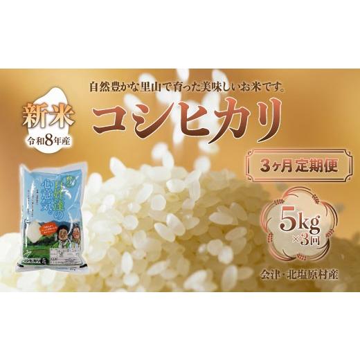 ふるさと納税 米 コシヒカリ 福島県 北塩原村 先行予約/令和8年産 新米 3ヶ月定期便 会津・北塩原村産「コシヒカリ」5kg×3回お届け(大塩棚田米・標高500m…