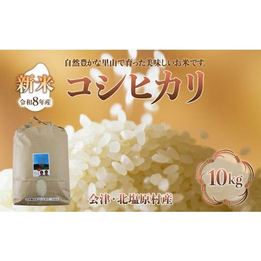 ふるさと納税 米 コシヒカリ 福島県 北塩原村 先行予約/令和8年産 新米 会津・北塩原村産「コシヒカリ」10kg(大塩棚田米・標高500m里山栽培) ふるさと納…