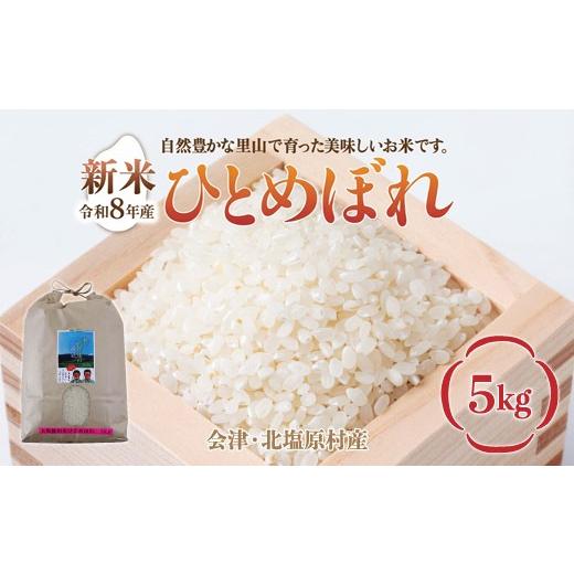 ふるさと納税 米 ひとめぼれ 福島県 北塩原村 先行予約/令和8年産 新米 会津・北塩原村産「ひとめぼれ」5kg(大塩棚田米・標高500m里山栽培) ふるさと納税…
